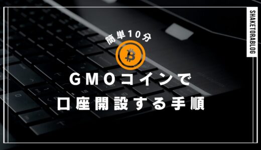 [簡単10分]GMOコインで口座開設する手順をわかりやすく解説！